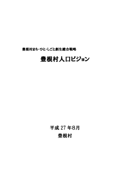 豊根村人口ビジョン（平成27年8月策定）