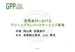 岡山県西粟倉村[PDF:2.29MB]