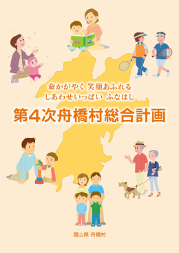 第4次舟橋村総合計画