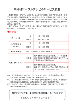 東峰村ケーブルテレビのサービス概要