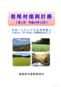 葛尾村復興計画（第1次） [PDFファイル／3.91MB]