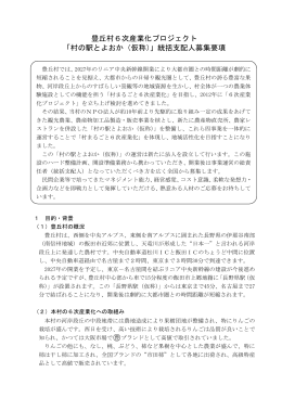 豊丘村6次産業化プロジェクト 「村の駅とよおか（仮称）」統括支配人募集