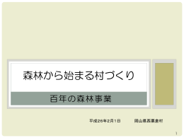 西粟倉村の自立と 「100年の森林構想」