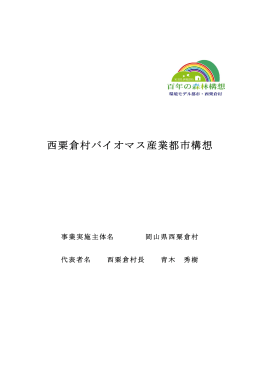 西粟倉村バイオマス産業都市構想
