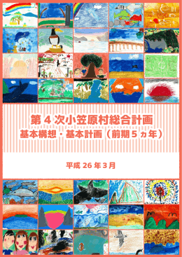 第 4 次小笠原村総合計画
