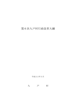 第6次九戸村行政改革大綱 - 岩手県九戸村ホームページ