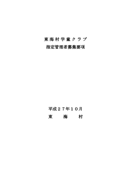 東海村学童クラブ指定管理者募集要項(PDF 190.58 KB)