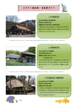 みちのく民俗村 古民家ガイド
