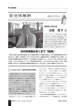 遠藤 雄幸・福島県川内村村長