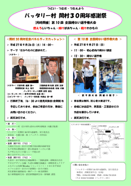 村開村30周年感謝際