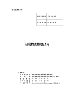 西興部村鳥獣被害防止計画（当初）（PDF：204KB