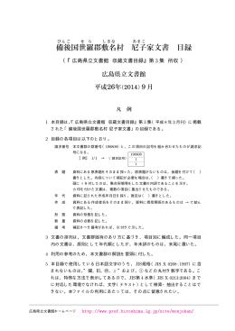 備後 国世羅 郡敷名 村 尼子 家文書 目録