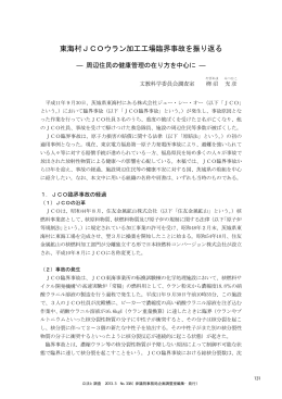 東海村JCOウラン加工工場臨界事故を振り返る