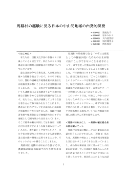 馬路村の経験に見る日本の中山間地域の内発的開発