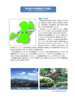 南阿蘇村地域農業再生協議会 熊 本 県
