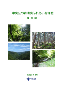 中央区の森環境ふれあい村構想（概要版）（PDF：1523KB）