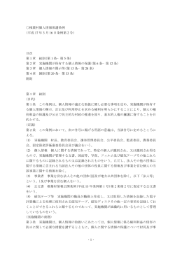 -1- 椎葉村個人情報保護条例 (平成 年 月 日条例第 号) 17 3 16 2 目次