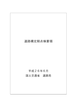 道路橋定期点検要領 平成26年6月