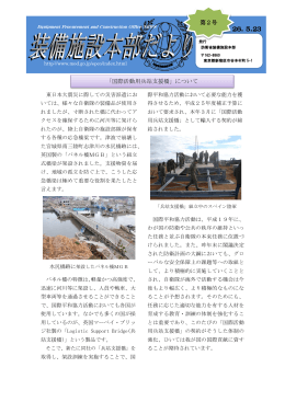 26. 5．23 第2号 「国際活動用兵站支援橋」について