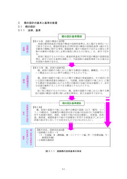 3. 橋の設計の基本と基準の変遷 3.1 橋の設計 3.1.1 法律