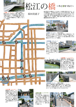 松江の橋 ―今と昔をつなぐ - 島根県立大学短期大学部 松江キャンパス