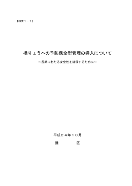 橋りょうへの予防保全型管理の導入について