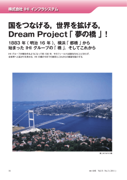 国をつなげる，世界を拡げる， Dream Project「夢の橋」！