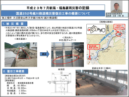国道252号越川側道橋災害復旧工事の概要について 平成23年7月新潟