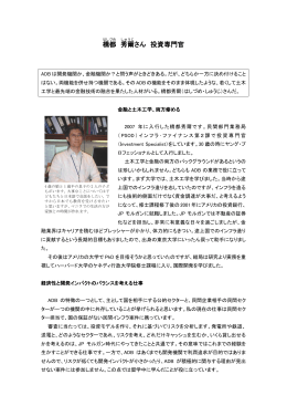 橋都はしづめ 秀爾しゅうじさん 投資専門官