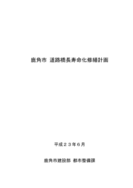 鹿角市 道路橋長寿命化修繕計画