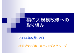 橋の大規模改修への 取り組み - 横河ブリッジホールディングス