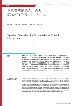 対談音声認識のための 話者ダイアライゼーション