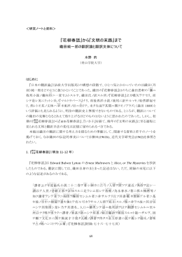 『花柳春話』から『文明の末路』まで