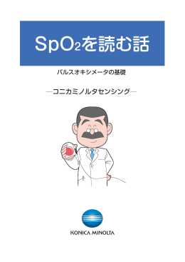 SpO2を読む話 - コニカミノルタ
