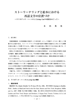 ストーリーテリングと絵本における 再話文学の位置づけ