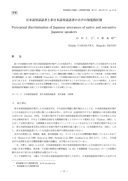日本語母語話者と非日本語母語話者の音声の知覚的区別 Perceptual