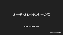 オーディオレイテンシーの話