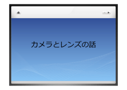 カメラとレンズの話