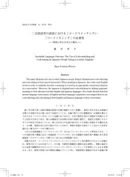 二言語話者の談話における「コードスイッチング」