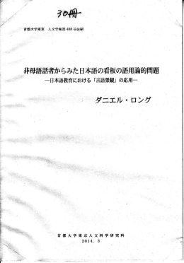 ダニエル (2014.03) 「非母語話者からみた日本語の看板の語用論的問題