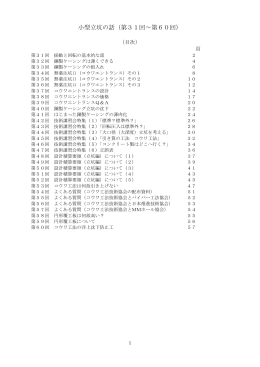小型立坑の話（第31回&sim;第60回）