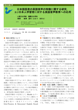 日本語話者の英語音声の特徴に関する研究， 及び日本