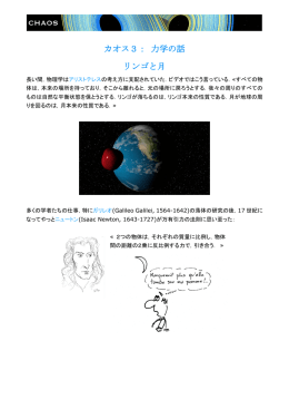 カオス3： 力学の話 リンゴと月