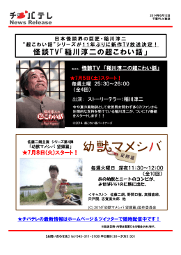 怪談TV「稲川淳二の超こわい話」