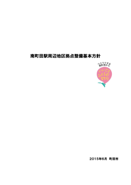 南町田駅周辺地区拠点整備基本方針