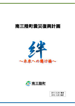 南三陸町震災復興計画（改訂版） [PDFファイル／7.39MB]
