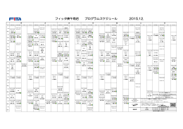 フィッタ庚午南店 プログラムスケジュール 2015.11.
