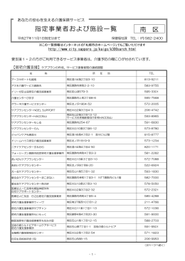 指定事業者および施設一覧 南 区
