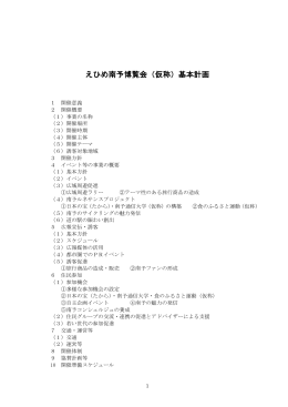えひめ南予博覧会（仮称）基本計画