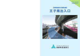 王子南出入口 - 首都高速道路